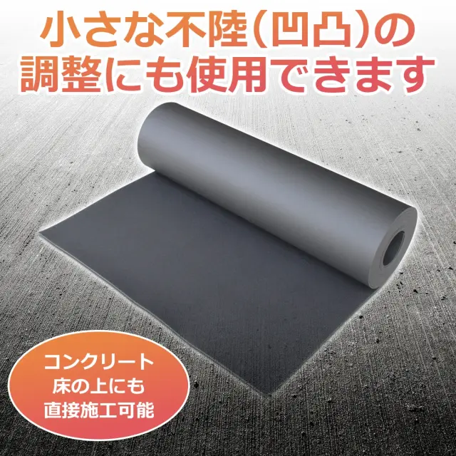 小さな不陸 凹凸 の調整にも使用できます コンクリート床の上にも直接施工可能