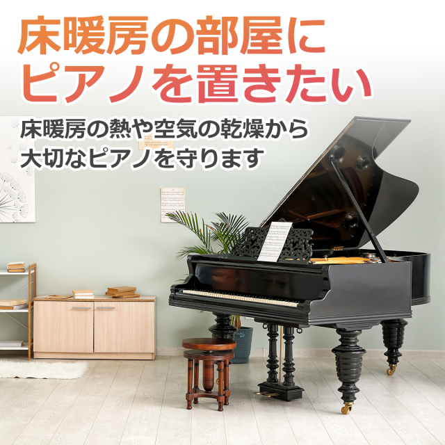 床暖房の部屋にピアノを置きたい 床暖房の熱や空気の乾燥から大切なピアノを守ります