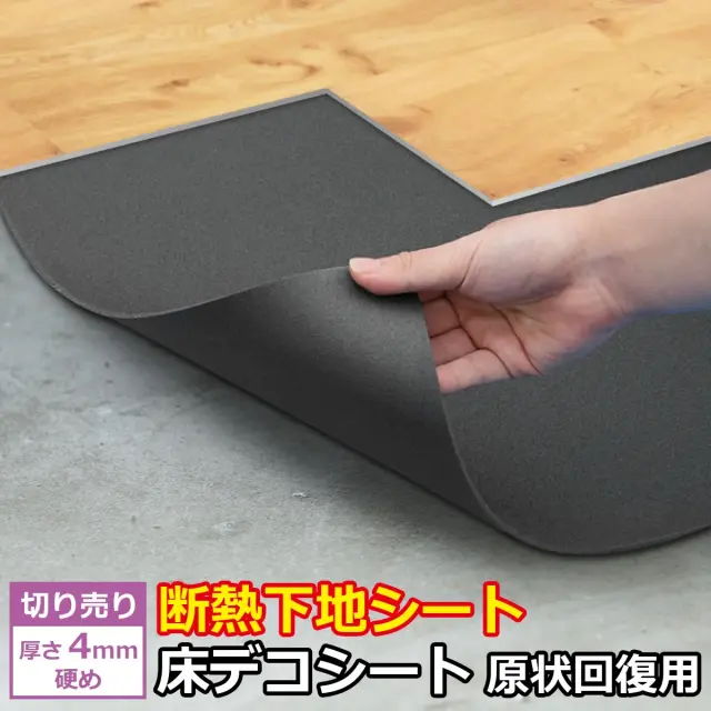 床デコシート原状回復用 切り売り 厚さ4mmの床用断熱下地シート