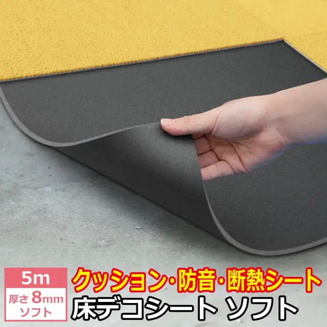 床デコシート ソフト 厚さ8mm 5m クッション 防音 断熱シート