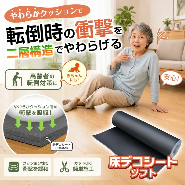 やわらかクッションで転倒時の衝撃をやわらげる 二層構造で安心 高齢者の転倒対策や赤ちゃんにもおすすめ 床デコシートソフト