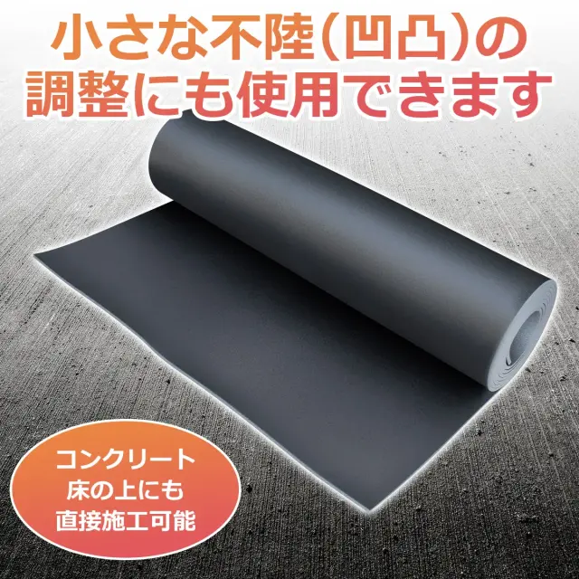 小さな不陸 凹凸 の調整にも使用可能 コンクリート床の上にも直接施工できます