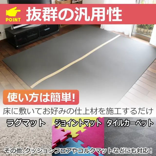 抜群の汎用性 使い方は簡単 床に敷いてお好みの仕上げ材を施工するだけ ラグやマットなど多様に対応