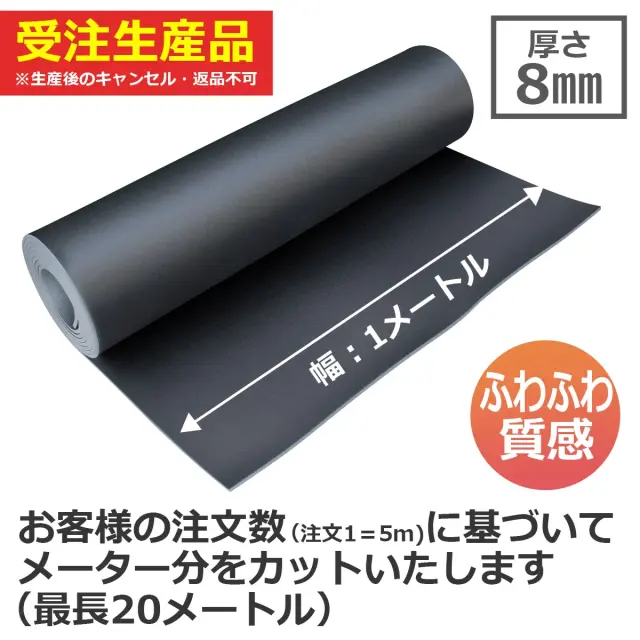 受注生産品 厚さ8mm 幅1メートル ふわふわ質感 注文数に基づいてカットいたします 最長20メートル