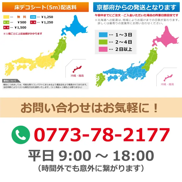 床デコシート 配送料とお届け日数の目安 京都府から発送 お問い合わせはお気軽に電話でお知らせください