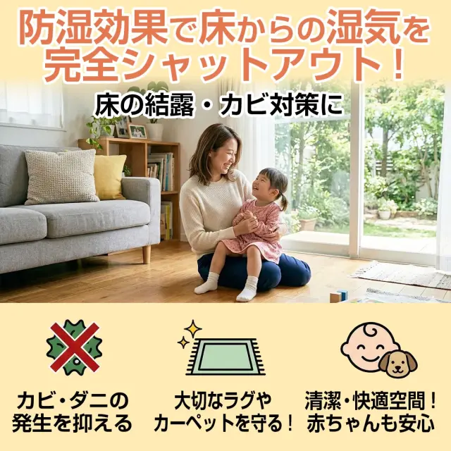 防湿効果で床からの湿気を完全シャットアウト 床の結露 カビ対策に カビ ダニの発生を抑えて大切なラグやカーペットを守る