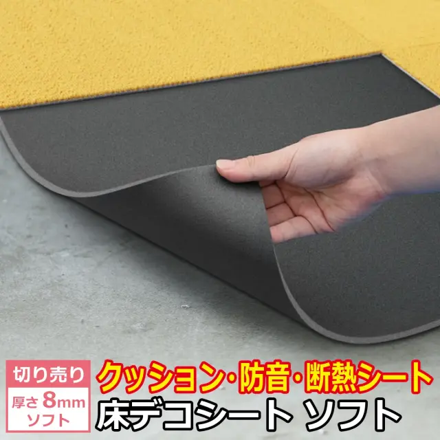 切り売り 床デコシート ソフト 厚さ8mm クッション 防音 断熱シート