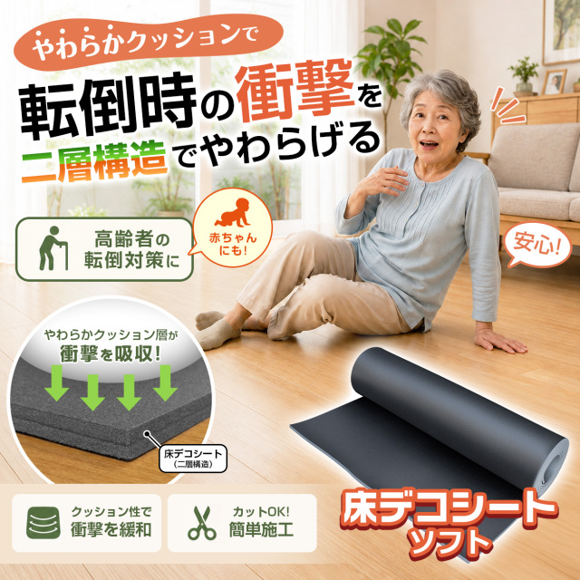 床デコシートソフト やわらかクッションで転倒時の衝撃をやわらげる二層構造 高齢者の転倒対策や赤ちゃんにも