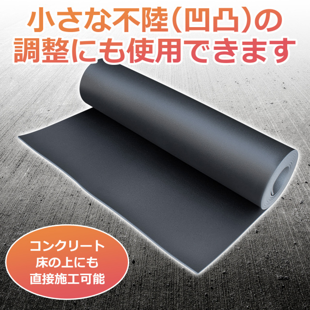 小さな不陸 凹凸 の調整にも使用可能 コンクリート床の上にも直接施工できます