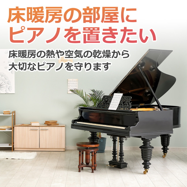 床暖房の部屋にピアノを置き方に 床暖房の熱や空気の乾燥から大切なピアノを守ります