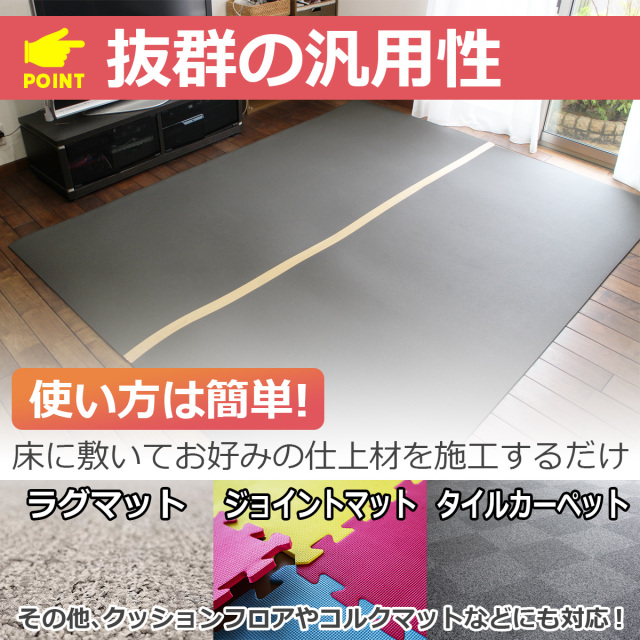 抜群の汎用性 使い方は簡単 床に敷いてラグやカーペットなどお好みの仕上げ材を施工するだけ
