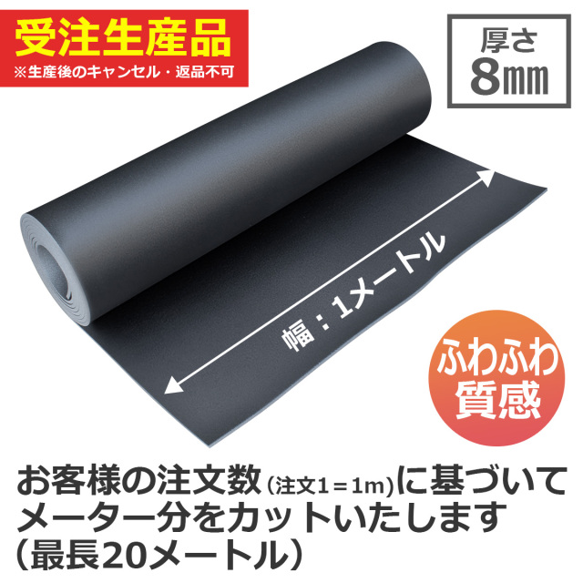 厚さ8mm ふわふわ質感 幅1メートル 注文数に基づいてメートル分をカットいたします 最長20メートル
