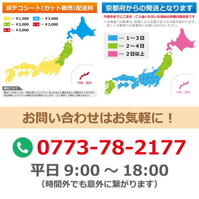 床デコシート配送料とお届け日数目安 京都府からの発送でお問い合わせもお気軽に