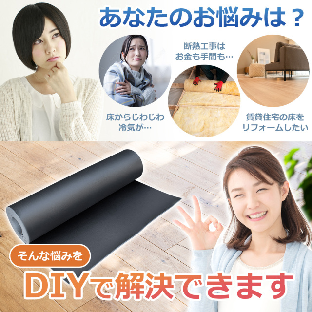 床からのじわじわ冷気や賃貸住宅の床リフォームなどのお悩みをDIYで簡単に解決