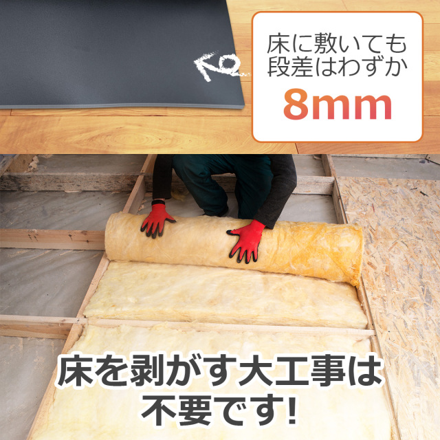 床に敷いても段差はわずか8mm 床を剥がす大工事は不要です