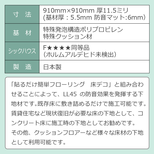 遮音等級LL45対応 床デコLL45遮音下地材