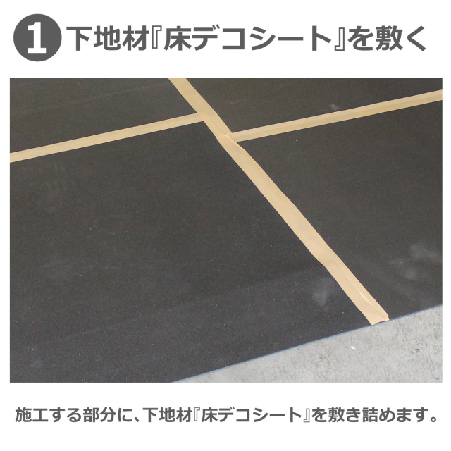 床デコシートを敷く