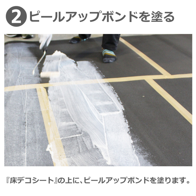 ピールアップボンドを塗る