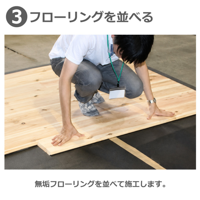 無垢フローリングを並べる