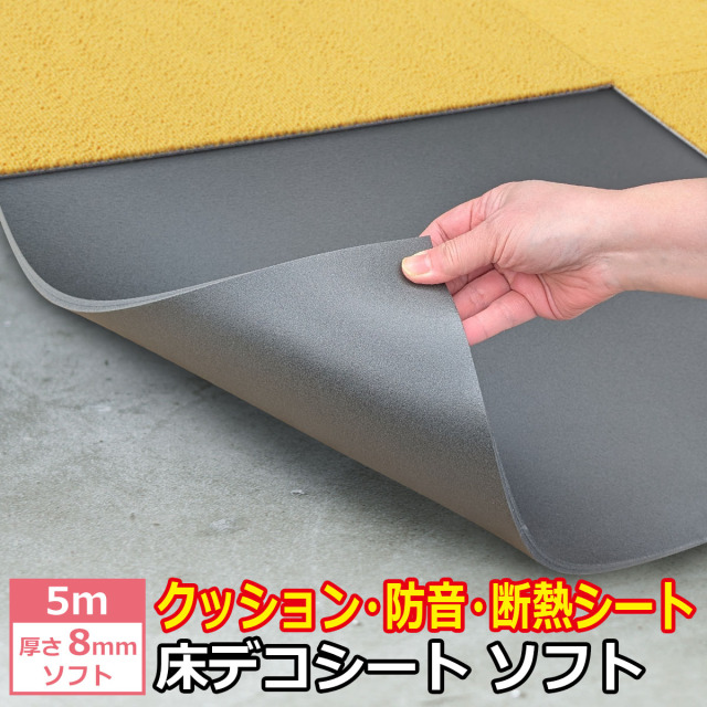 衝撃吸収 防音 断熱 下地材 床デコシートソフト ５ｍ
