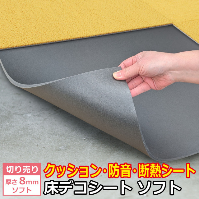 切り売り 衝撃吸収・防音・断熱下地材 床デコシート ソフト