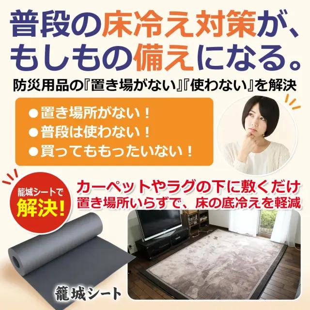 ラグやカーペットの下に敷くだけで床冷えを軽減。籠城シートなら置き場所いらずで普段の寒さ対策がもしもの備えになります