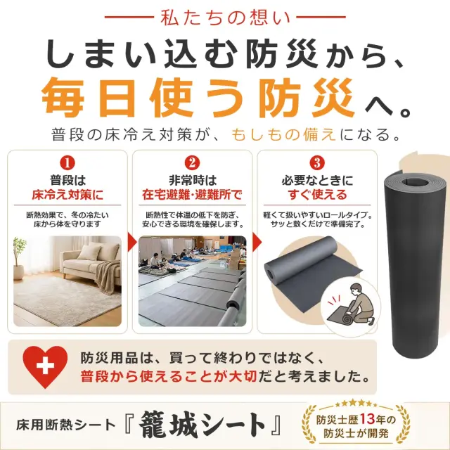 しまい込む防災から毎日使う防災へ普段の床冷え対策がもしもの備えになる床用断熱シート籠城シート