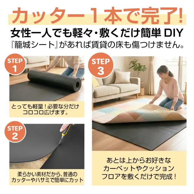 カッター1本で簡単DIY 女性一人でも敷くだけで賃貸の床を傷つけず設置できる籠城シート