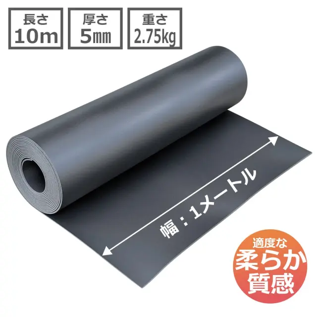 幅1メートル 長さ10m 厚さ5mm 重さ2.75kg 適度な柔らか質感の多用途マット