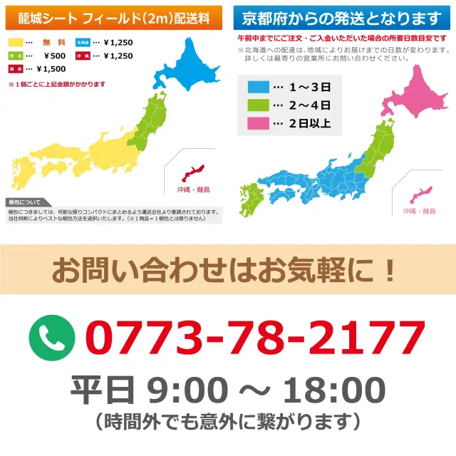 京都府からの発送 籠城シート フィールド 配送料金とお届け日数 お問い合わせはお気軽に 平日9時から18時