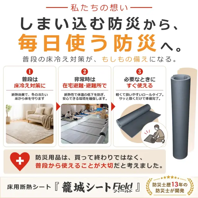 しまい込む防災から毎日使う防災へ 普段の床冷え対策がもしもの備えになる床用断熱シート 籠城シート Field