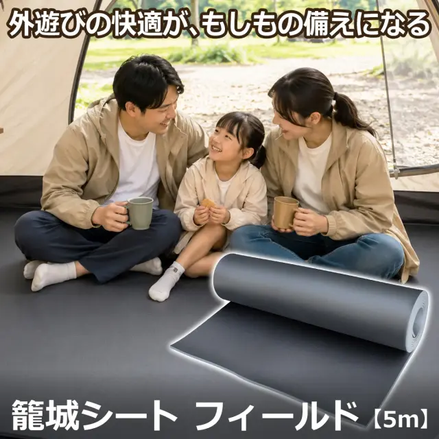 籠城シート フィールド5m｜アウトドアと災害時に使える床用断熱シート
