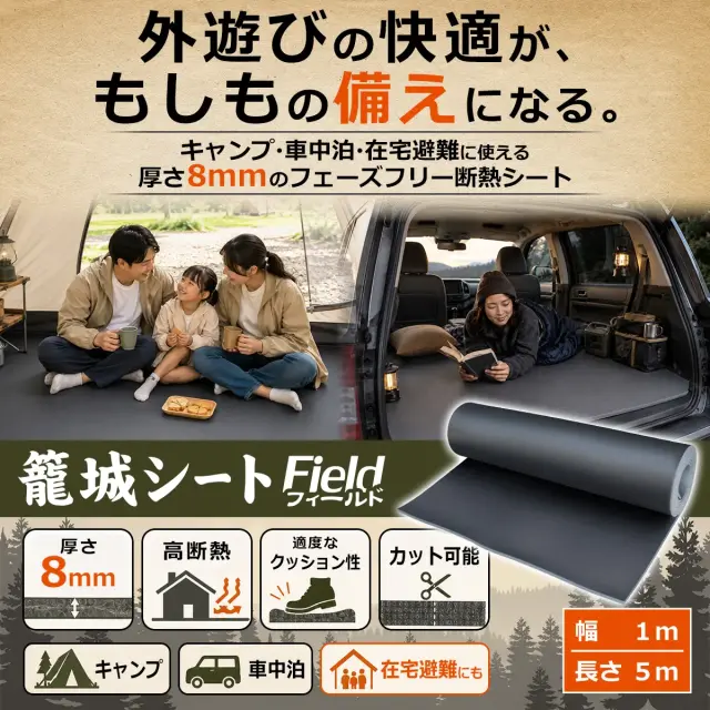 キャンプ・車中泊・在宅避難に使える厚さ8mmの断熱マット