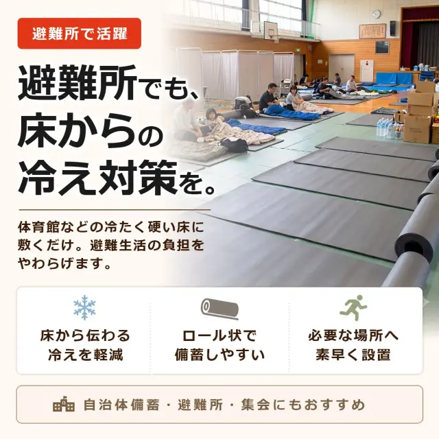 体育館や避難所の硬く冷たい床に敷いて使える防災マット
