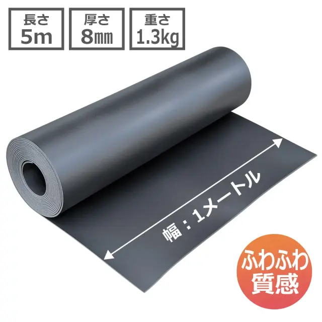 籠城シート フィールド5mのサイズ｜幅1m・長さ5m・厚さ8mm・重さ約1.3kg