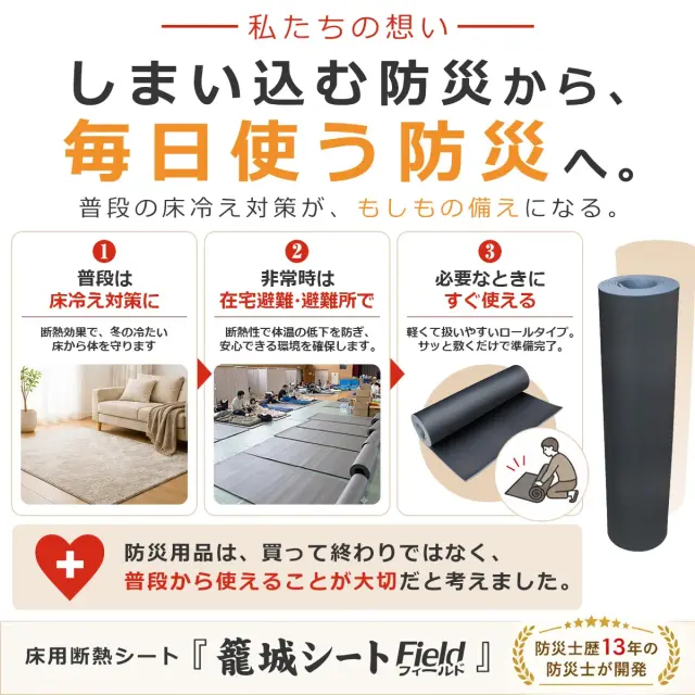 普段の床冷え対策と災害時の在宅避難・避難所で使える床用断熱シート