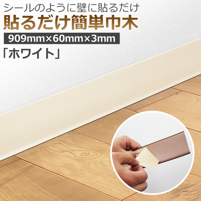 貼るだけ簡単巾木 厚3mm×高さ60mm×長さ909mm 色 ホワイト