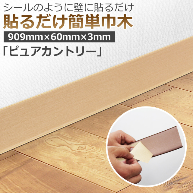 貼るだけ簡単巾木 厚3mm×高さ60mm×長さ909mm 色 ピュアカントリー