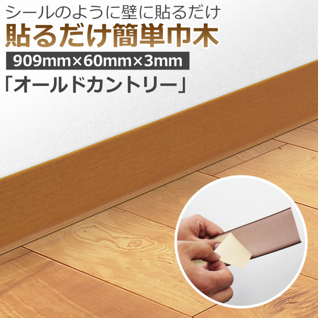 貼るだけ簡単巾木 厚3mm×高さ60mm×長さ909mm 色 オールドカントリー