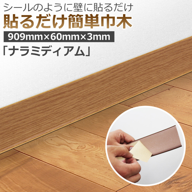 貼るだけ簡単巾木 厚3mm×高さ60mm×長さ909mm 色 ナラミディアム