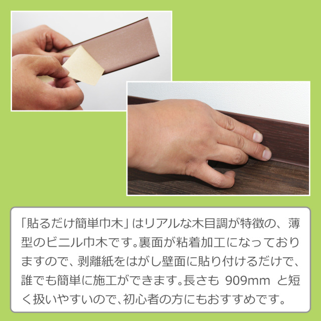 貼るだけ簡単巾木 厚3mm×高さ60mm×長さ909mm 色 カフェブラウン