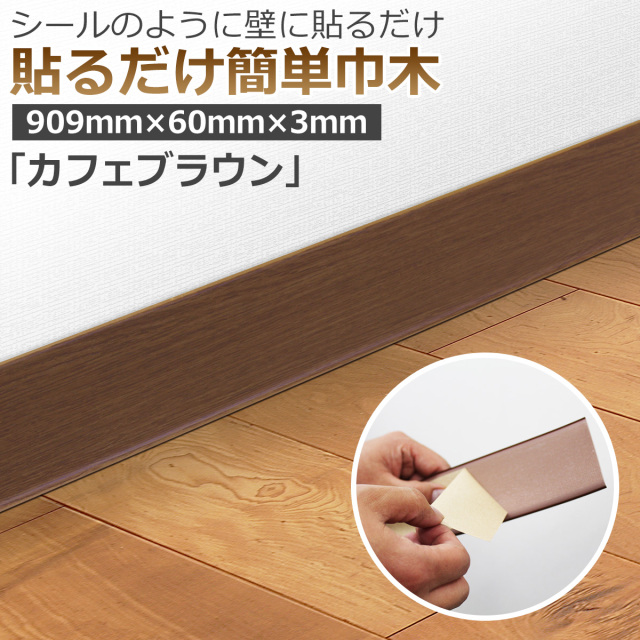 貼るだけ簡単巾木 厚3mm×高さ60mm×長さ909mm 色 カフェブラウン