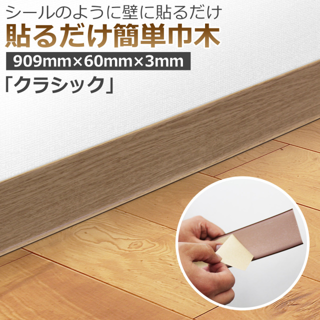 貼るだけ簡単巾木 厚3mm×高さ60mm×長さ909mm 色 クラシック