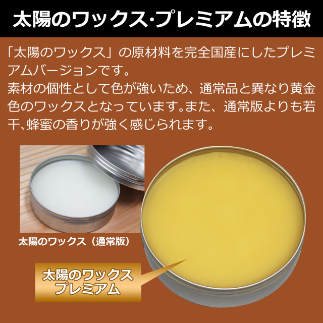 太陽のワックス プレミアム 50g缶