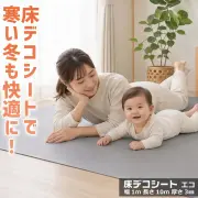 床デコシートで寒い冬も快適に！ 床デコシート エコ 幅 1m 長さ 10m 厚さ 3mm