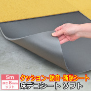 衝撃吸収 防音 断熱 下地材 床デコシートソフト ５ｍ