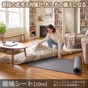 普段の底冷え対策がもしもの備えになる籠城シート10mフェーズフリーの考え方を取り入れた床用断熱シート