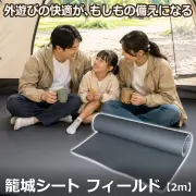 外遊びの快適が もしもの備えになる 籠城シート フィールド 2m
