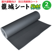 野外避難向け防災用断熱シート 籠城シート・フィールド 2ｍ巻
