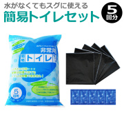 日本製 非常用簡易トイレセット 5回分【メール便可】